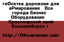 геОсетка дорожная для аРмирования - Все города Бизнес » Оборудование   . Красноярский край,Сосновоборск г.